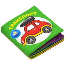 Мяка книжка.(14*14) Транспорт. 0+