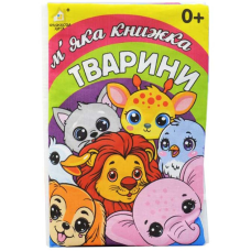 Книжка-подушка. Тварини 0+