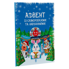 Адвент із саморобками та завданнями. 4–6 років : видання 2-ге, виправлене й перероблене