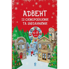 Адвент із саморобками та завданнями. 6–8 років : видання 2-ге, виправлене й перероблене