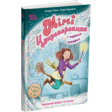 Книга Мімі Цукроперлинка і чарівна пекарня : чарівний вибух тістечок. 7+