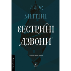 Книга Сестрині дзвони. Ларс Міттінґ (тверда обкладинка)