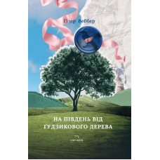 Книга На південь від Ґудзикового дерева