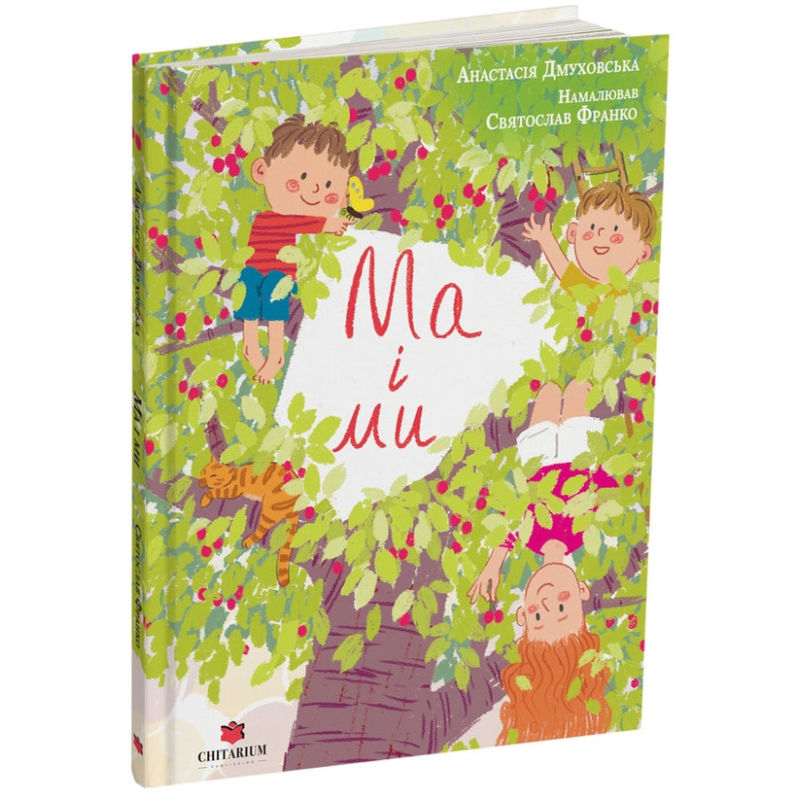 Книга Ма і Ми