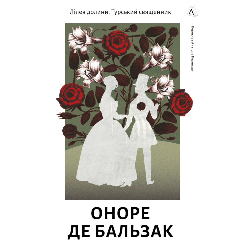 Книга Лілея долини. Турський священник. Оноре де Бальзак (тверда обкладинка)