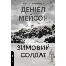 Книга Зимовий солдат. Деніел Мейсон (м`яка обкладинка)