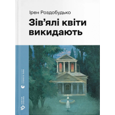 Книга Зів`ялі квіти викидають