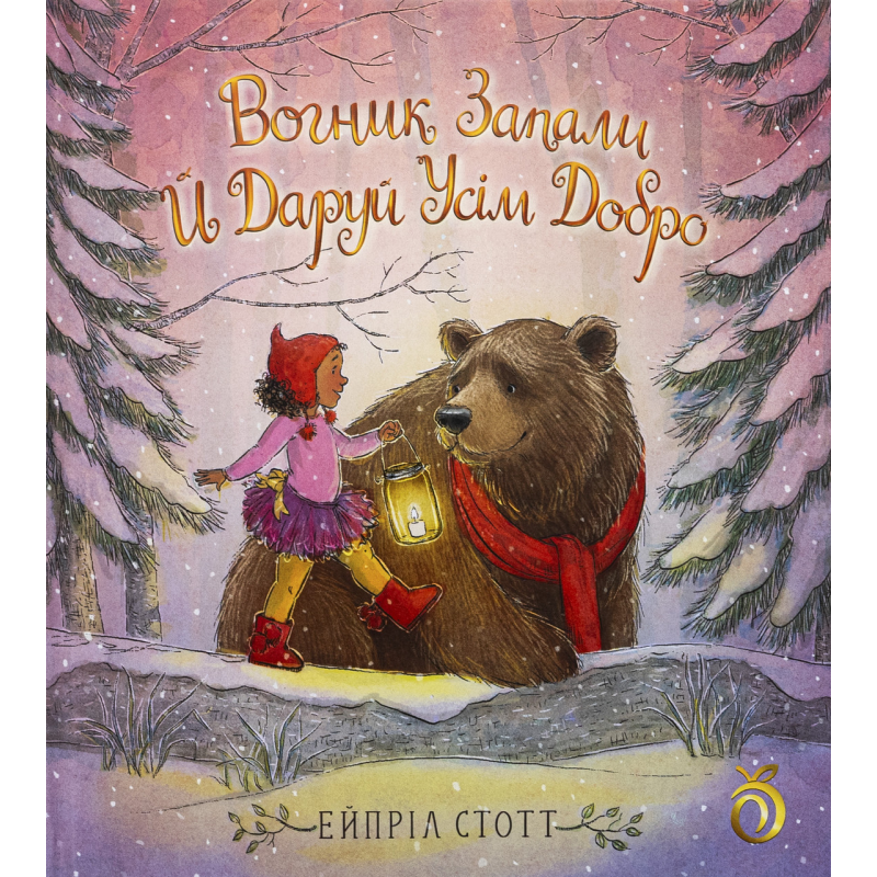 Книга Вогник запали й даруй усім добро