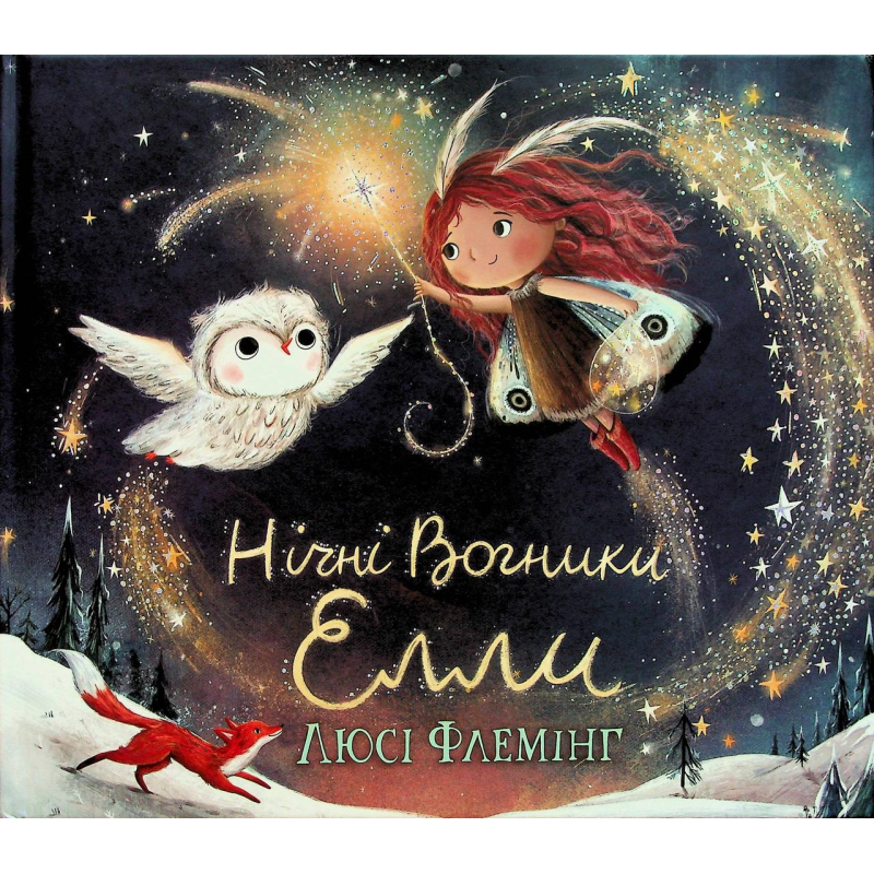 Книга Нічні Вогники Елли