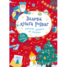 Зимова книга розваг. Святкові забавки на щодень
