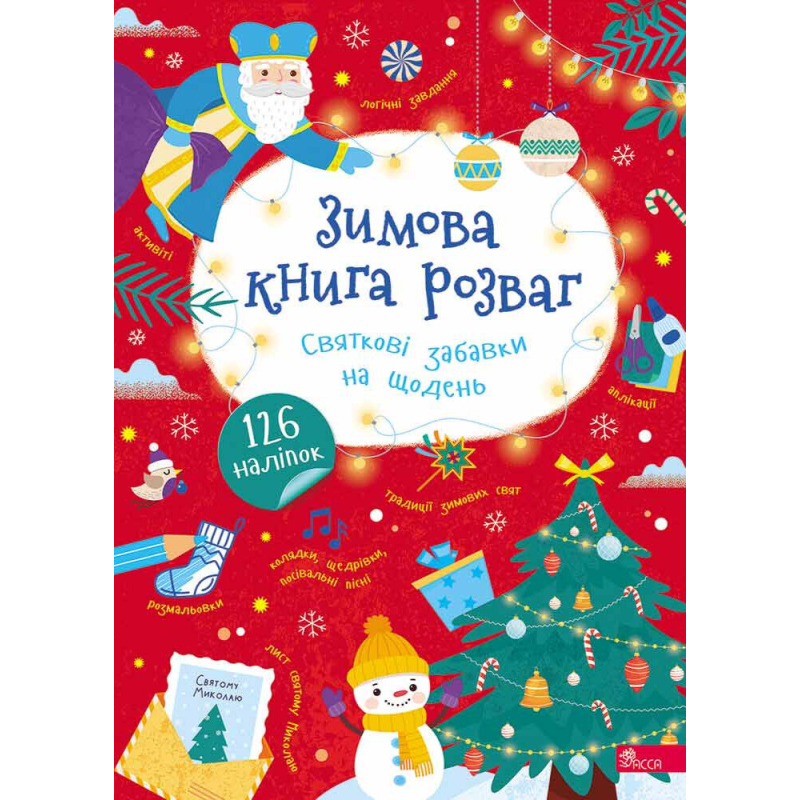 Зимова книга розваг. Святкові забавки на щодень