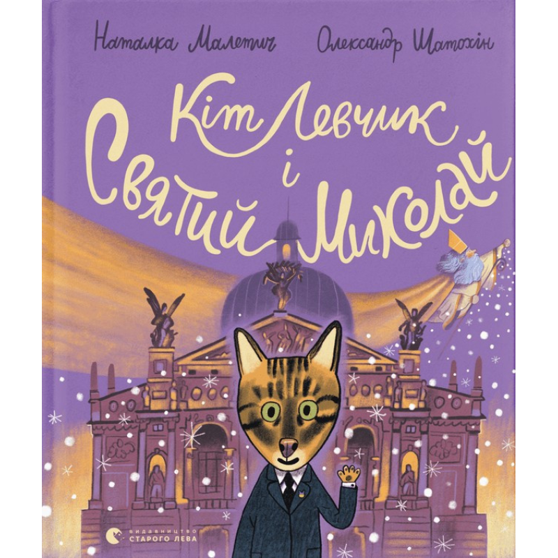 Книга Кіт Левчик і Святий Миколай