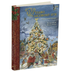 Книга Різдво у Лісовому Лузі