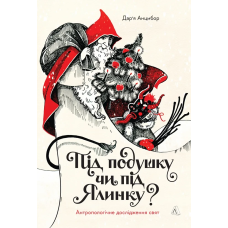 Книга Під подушку чи під ялинку? Антропологічне дослідження свят. Анцибор Дар`я