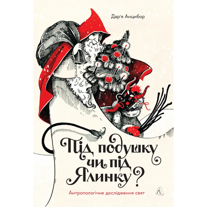 Книга Під подушку чи під ялинку? Антропологічне дослідження свят. Анцибор Дар`я