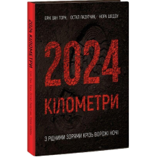 Книга 2024 кілометри