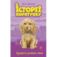 Книга Історії порятунку Цуценя уникає лиха Люсі Деніелс
