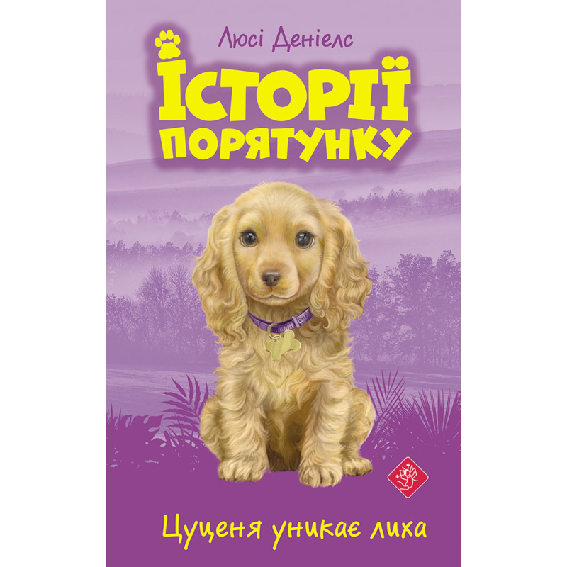 Книга Історії порятунку Цуценя уникає лиха Люсі Деніелс