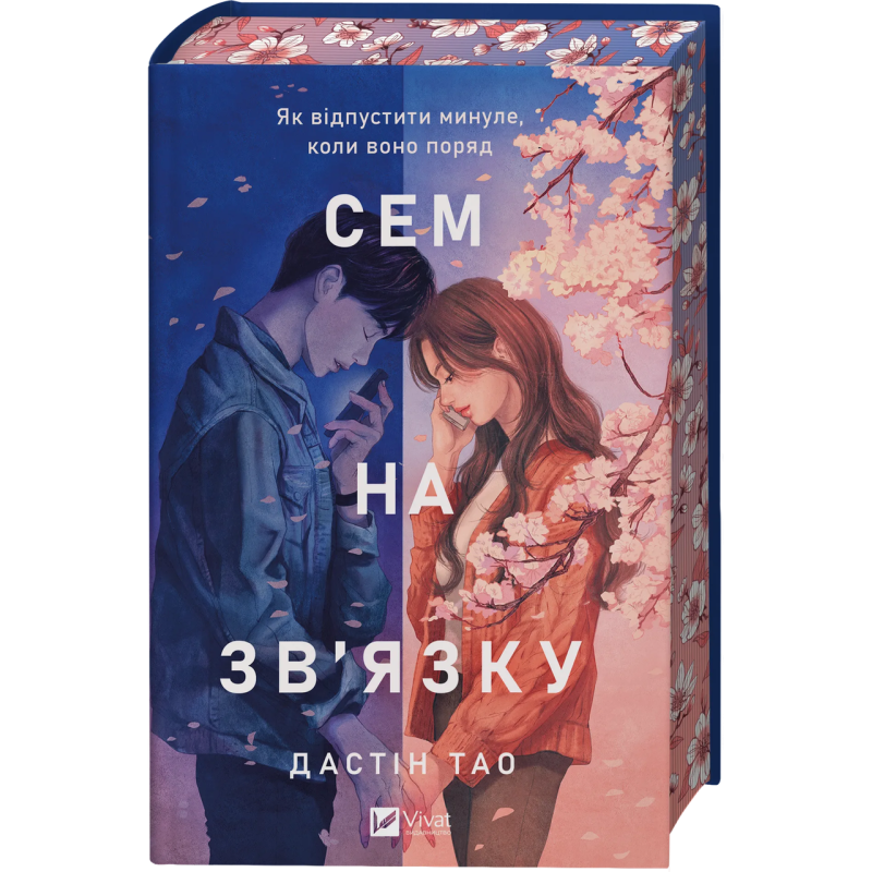 Книга Сем на зв`язку /зі зрізом/