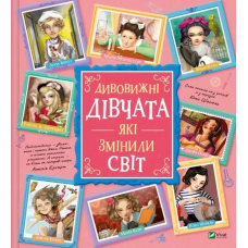 Книга Дивовижні дівчата, які змінили світ