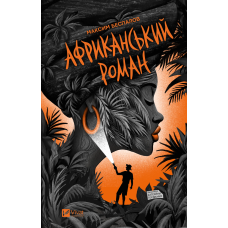 Книга Африканський роман