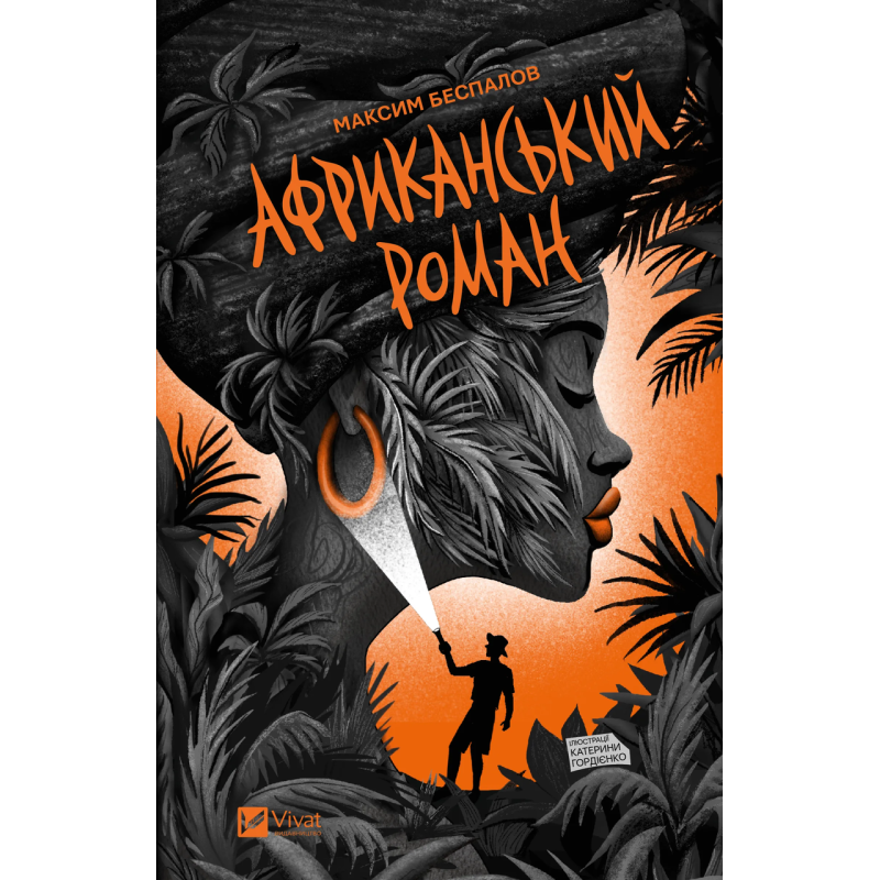 Книга Африканський роман