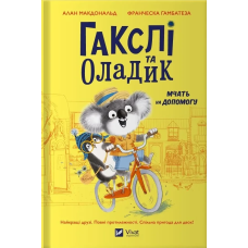 Книга Гакслі та Оладик мчать на допомогу
