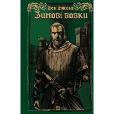 Книга Зимові вовки