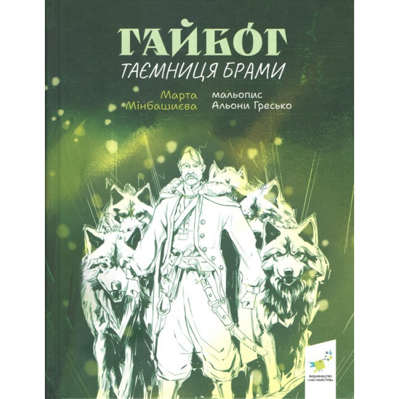 Книга Таємниця Брами. Гайбог