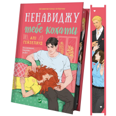 Книга Ненавиджу тебе кохати /зі зрізом/