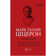 Книга Філіппіки. Катон Старший, або Про старість. Марк Туллій Ціцерон