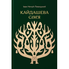 Книга Кайдашева сім’я. Нечуй-Левицький І. (Апр)