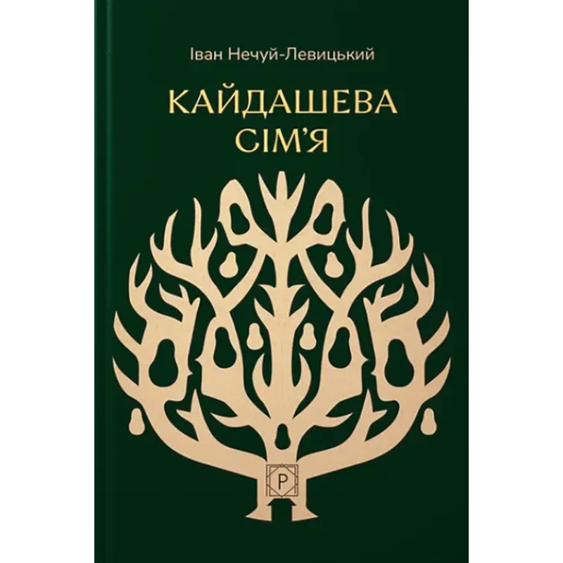 Книга Кайдашева сім’я. Нечуй-Левицький І. (Апр)