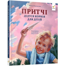 Книга Зерно. Притчі дідуся Корнія