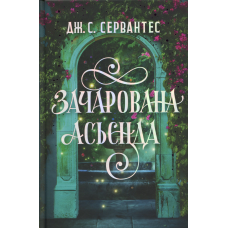 Книга Зачарована асьєнда