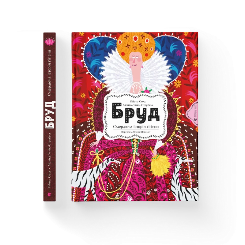 Книга Бруд. Смердюча історія гігієни