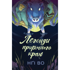 Книга Співучі Узгір`я. Легенди прирічного краю. Книга 3