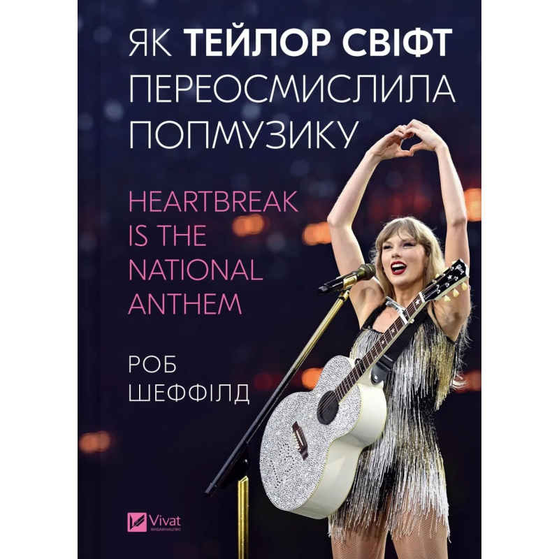 Книга Як Тейлор Свіфт переосмислила попмузику. Heartbreak is the National Anthem