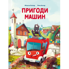 Книга Пригоди машин