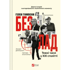 Книга Безлад. Тяжкі часи у ХХІ столітті