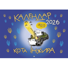 Календар кота Інжира на 2026 рік (Патріотичний)