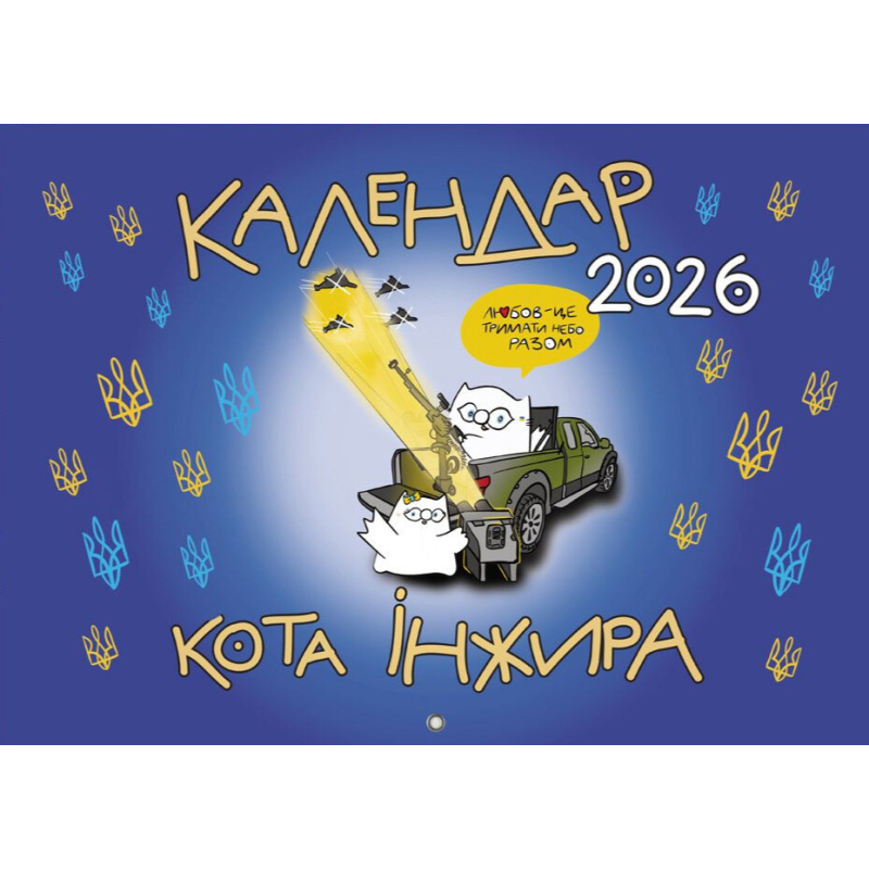 Календар кота Інжира на 2026 рік (Патріотичний)