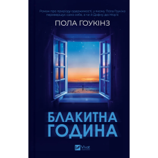 Книга Блакитна година