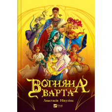 Книга Вогняна Варта