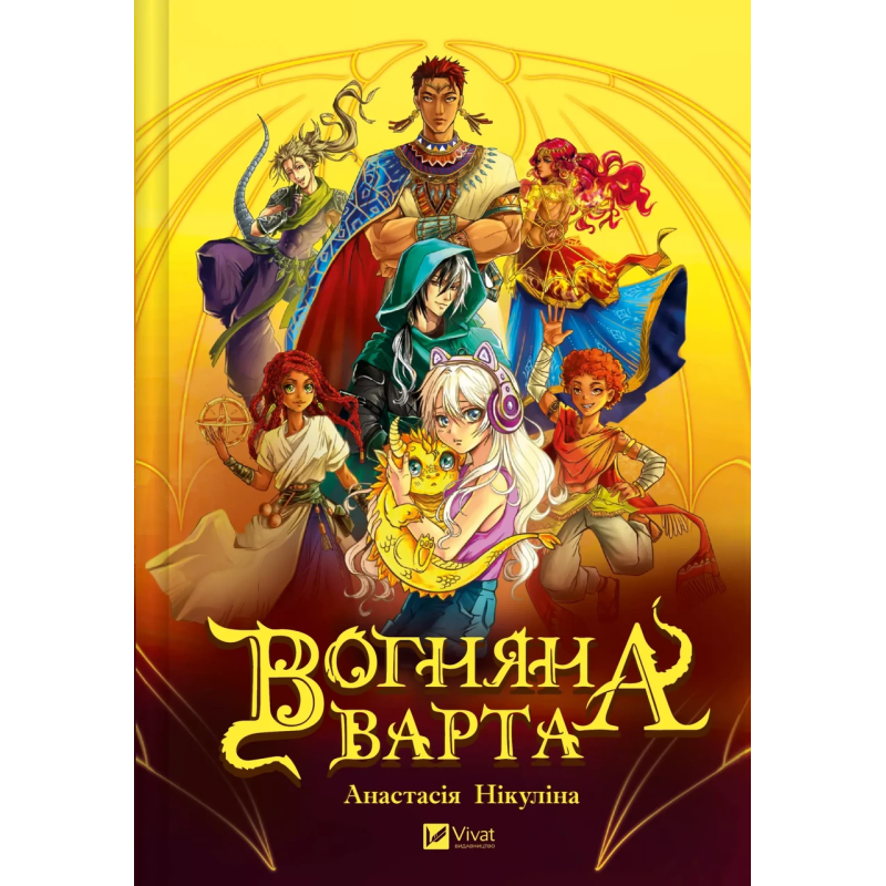 Книга Вогняна Варта