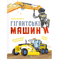 Книга Гігантські машини