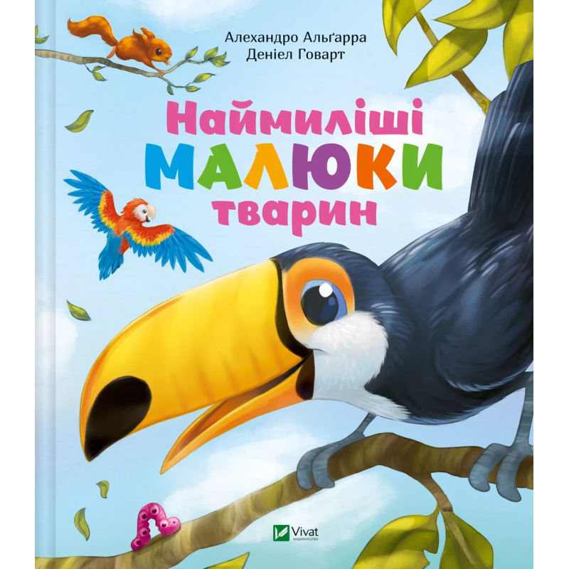 Книга Наймиліші малюки тварин