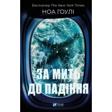 Книга За мить до падіння