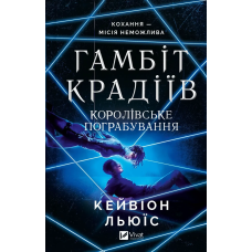 Книга Гамбіт крадіїв. Королівське пограбування