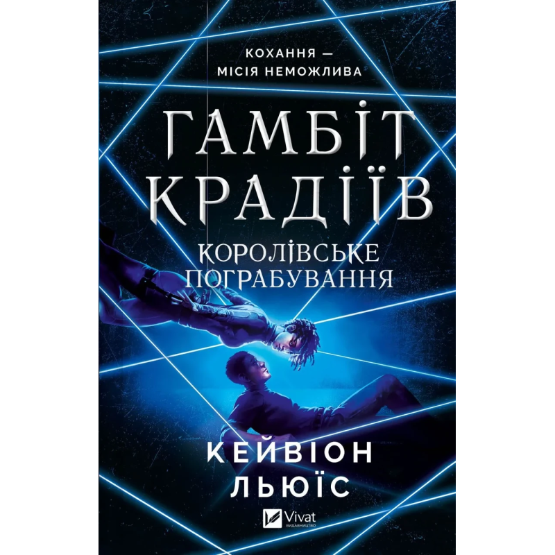 Книга Гамбіт крадіїв. Королівське пограбування